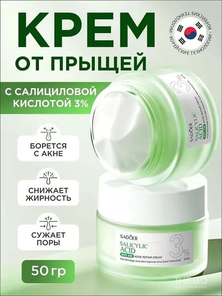 Гиалуроновый Крем для лица с Салициловой кислотой 3%, Средство от прыщей и Черных Точек, для Проблемной кожи Подростков, Восстанавливающий 50г