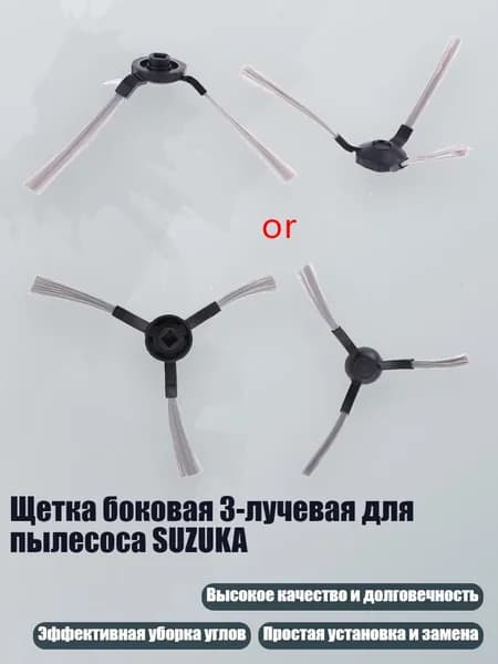 Щетка боковая 3-лучевая для пылесоса SUZUKA