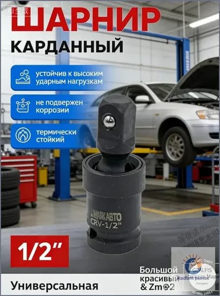 Карданчик ударный 1/2" CR-MO (28592)1