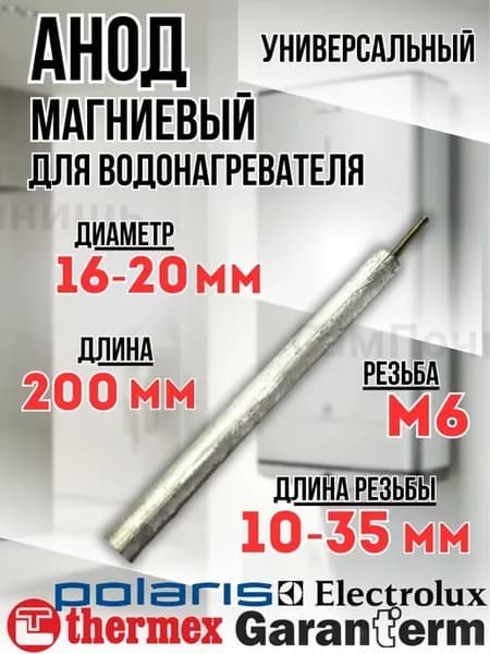 Анод магниевый для водонагревателей