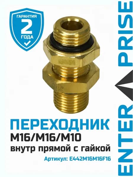Переходник М16/М16/М10 внутр прямой с гайкой Заменено на E447M16M16