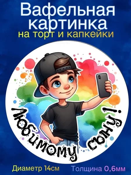 Вафельная картинка "Крутому парню. Любимому сыну. Мальчику". Сладкая картинка, съедобная печать для декора торта, бенто-торта, украшения пряников и капкейков.