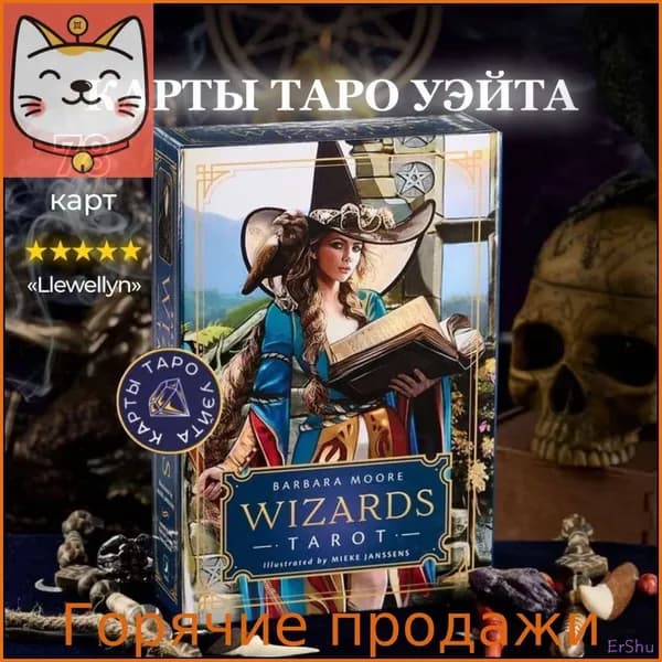 Таро Волшебников от Барбары Мур / Wizards Tarot - Llewellyn