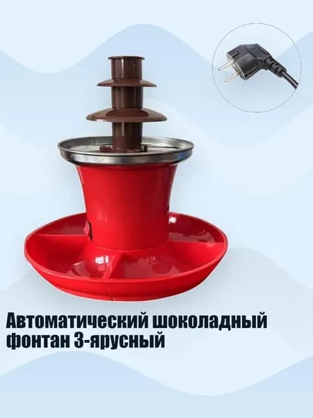 Автоматический шоколадный фонтан 3-ярусный, R