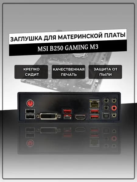 Заглушка для материнской платы MSI B250 GAMING M3