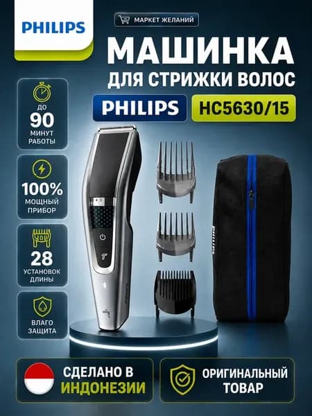 Машинка для стрижки волос HC5630 15
