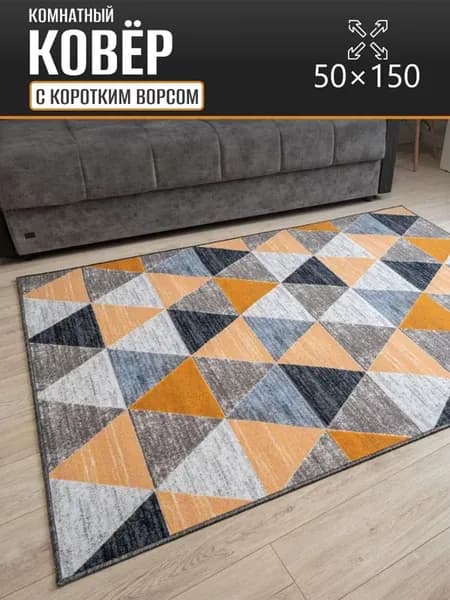 Ковер комнатный 50 х 150 см в гостиную