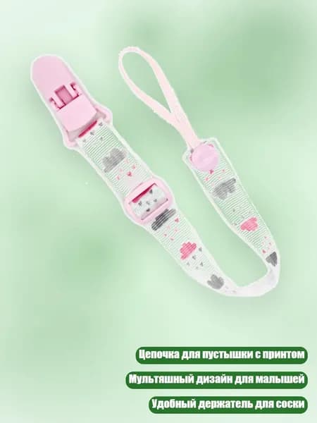 Цепочка для пустышки с мультяшным принтом и держателем, - Розовое облако