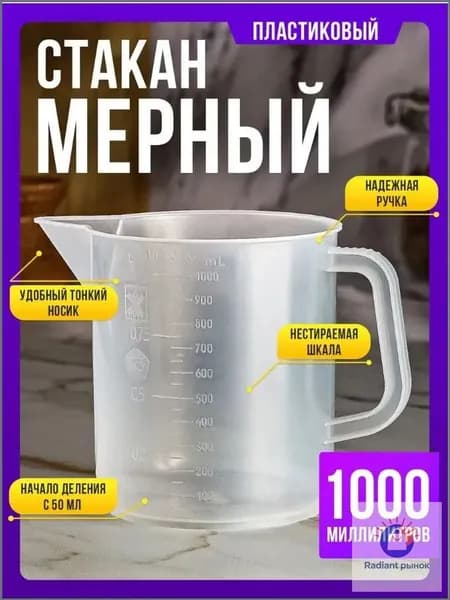 Мерный стакан для масла с точной шкалой, 1 литр, белый пластик ;Универсальный мерный стакан 1000 мл для масла, жидкостей, автохимии