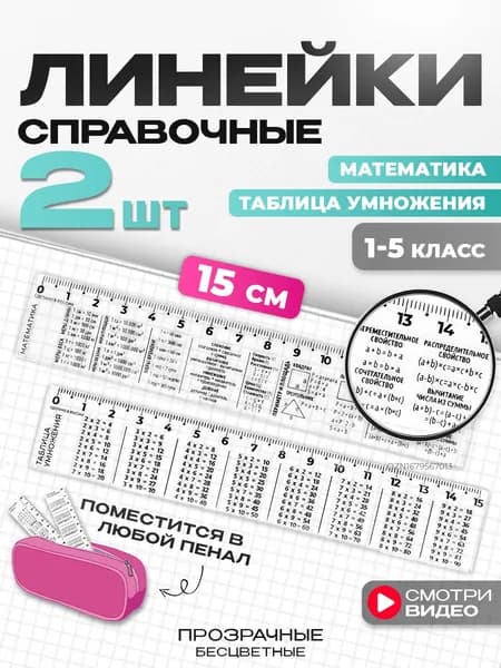 Линейки 15 см прозрачные, линейки для школы набор, шпаргалка с таблицей умножения, канцелярия для школы для девочек и мальчиков