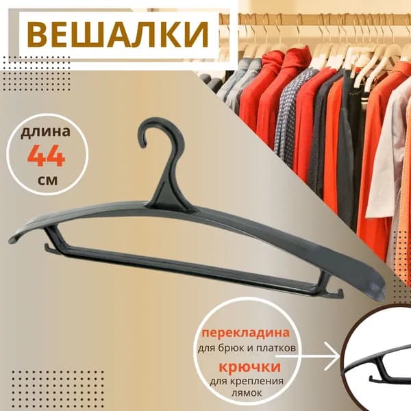 Вешалка плечики для одежды для Хранения брюк и вещей в шкаф и прихожую Пластиковая для верхней одежды 52-54 черная + 50 ИСКРА SK345