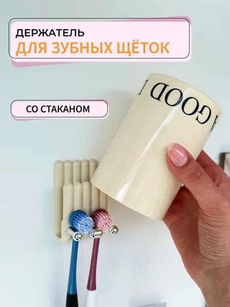 Держатель настенный для зубных щеток со стаканом бежевый/ без сверления 1шт, пластик