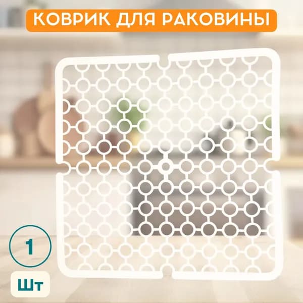 Коврик для раковины пластмассовый, Белый цвет, 30х30 см