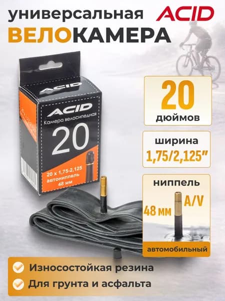 Велосипедная камера 20 дюймов ACID 20"х1,75-2,125" с автомобильным ниппелем 48 мм
