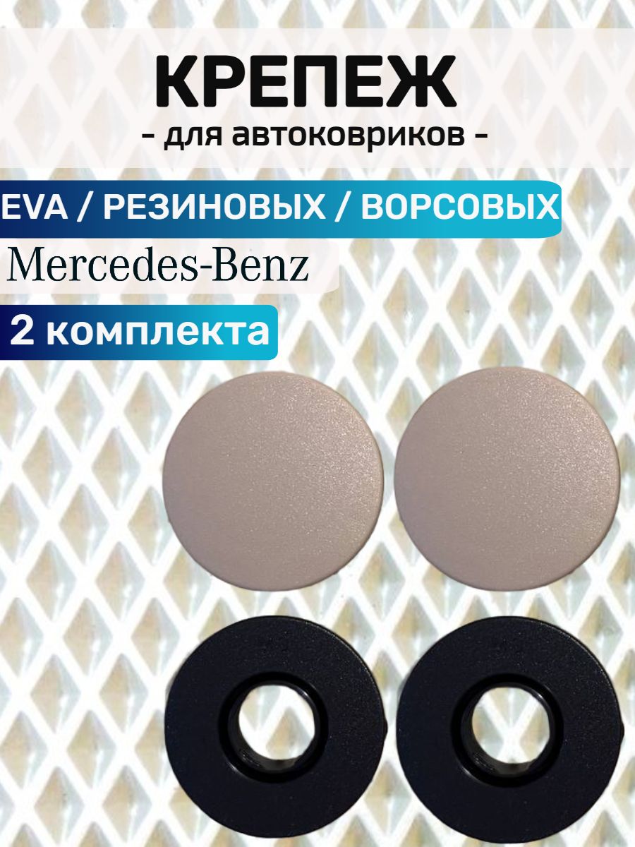 Крепление MS ( клипсы) для автоковриков Mercedes / МЕРСЕДЕС бежевый цвет