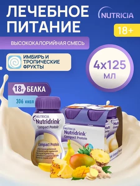 Нутридринк компакт протеин имбирь и тропические фрукты 4 шт