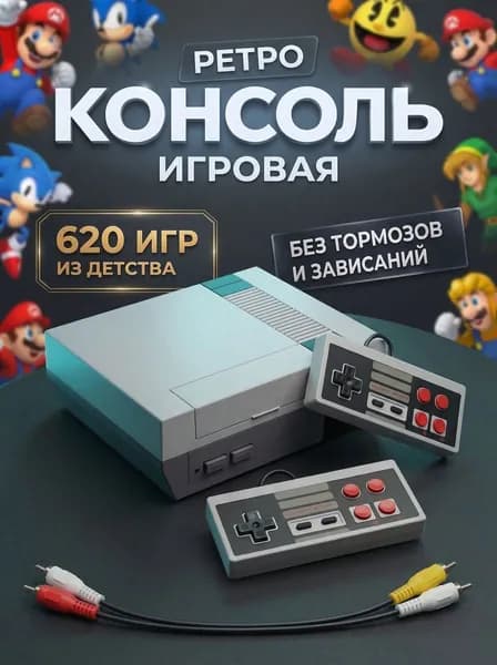 Игровая приставка для телевизора ретро 8бит, консоль для игр с джойстиками