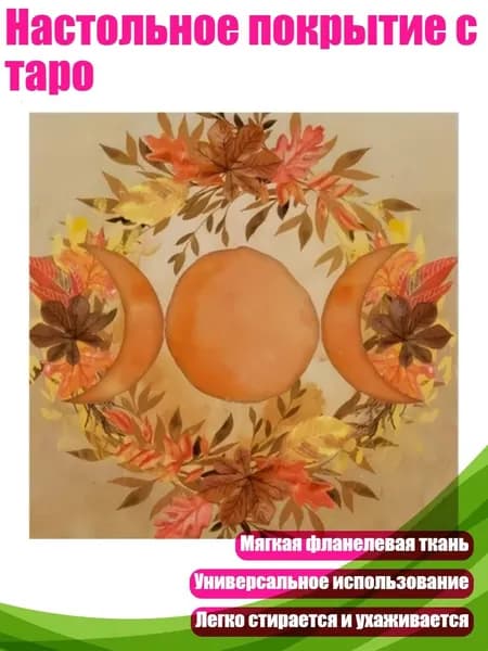 Настольное покрытие с таро, - C 60x60 см