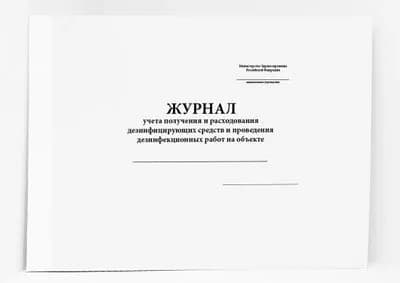 Книга учета / Журнал учета получения и расходования дезинфицирующих средств и проведения дезинфекционных работ на объекте. 60 страниц. Сити Бланк