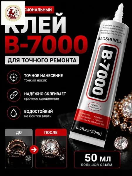 Клей канцелярскийдля пластмассы, для страз 1 шт., 50 мл./ 100 г.