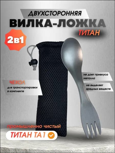 Вилка-ложка походная, кол-во предметов: 1шт