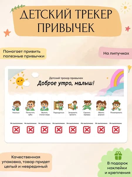 Детский трекер привычек на липучках, планер многоразовый