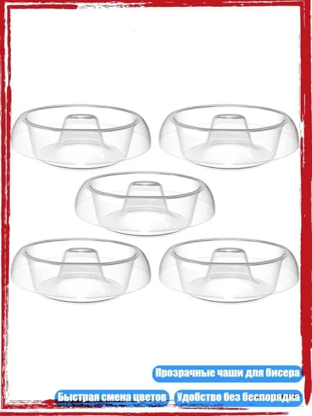 Инструмент для создания украшений, прозрачные чаши для бисероплетения, сменная чаша для рукоделия, набор из 5 частей
