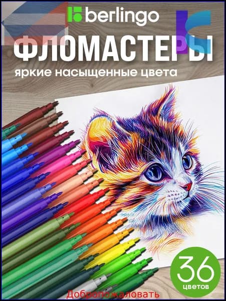 Набор фломастеров, 36 шт.
