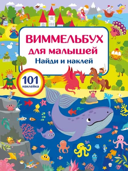 Книга Виммельбух для малышей. Найди и наклей