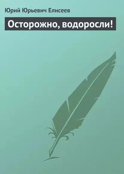 Осторожно, водоросли! | Елисеев Юрий Юрьевич | Электронная книга