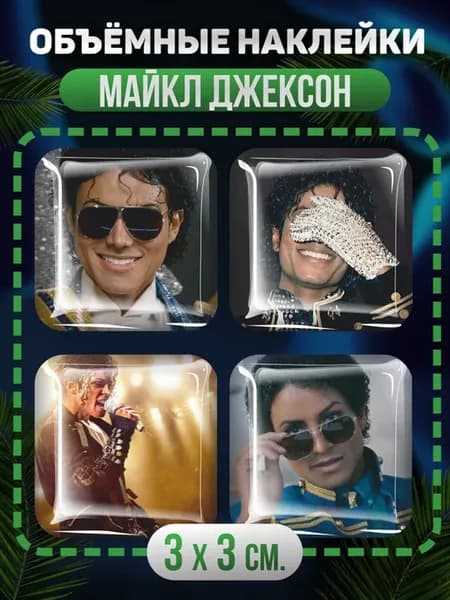 Наклейки на телефон 3D майкл джексон джаафар