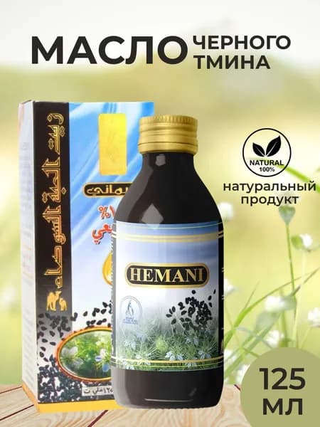 Масло черного тмина HEMANI первого холодного отжима 100% натуральное в стекле 125 мл