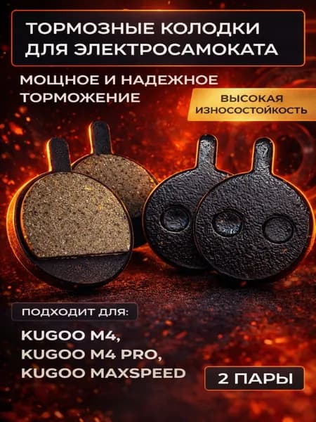 Тормозные колодки для электросамоката Kugoo M4, M4 Pro, MaxSpeed