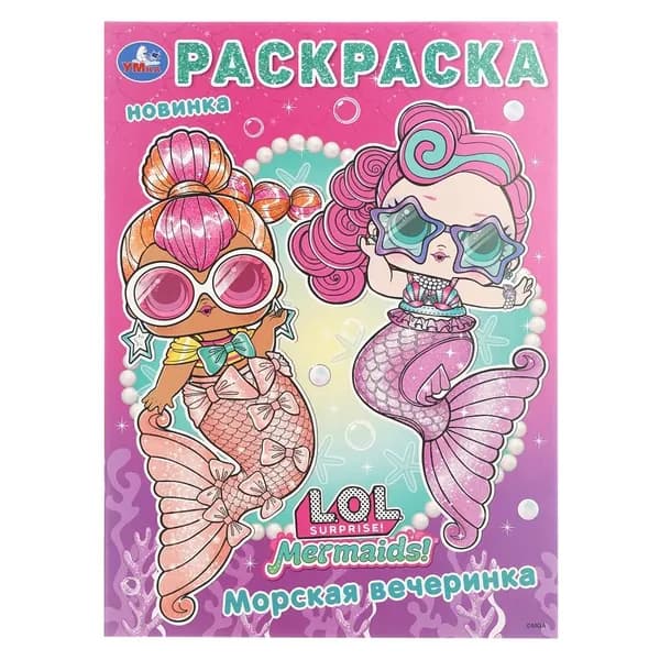 Раскраска, 16 стр. "Лол. Морская вечеринка" УМка 978-5-506-10398-1