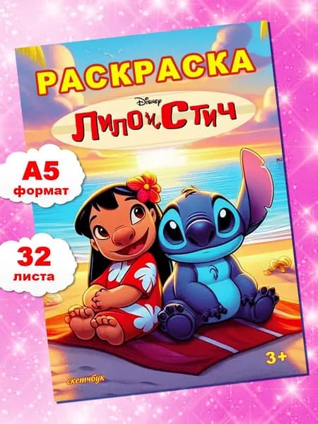 Стич Дисней Раскраска для девочек и мальчиков детей