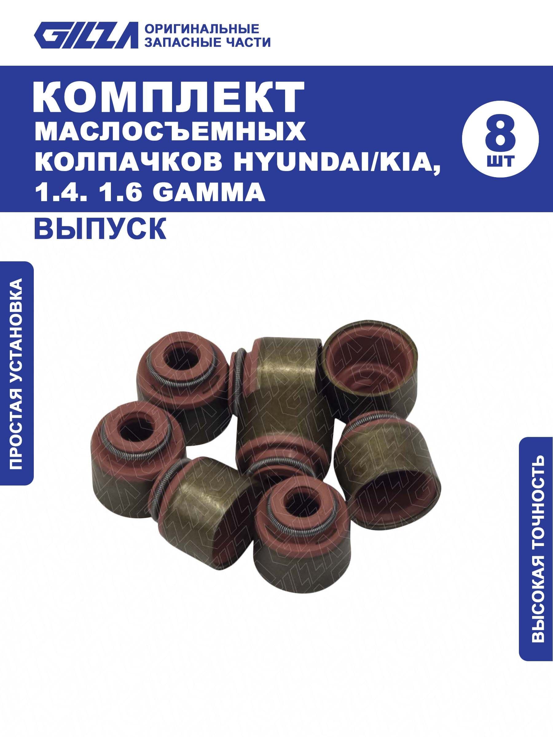 Маслосъемные колпачки, HYUNDAI/KIA, 1.4. 1.6 GAMMA, Выпуск