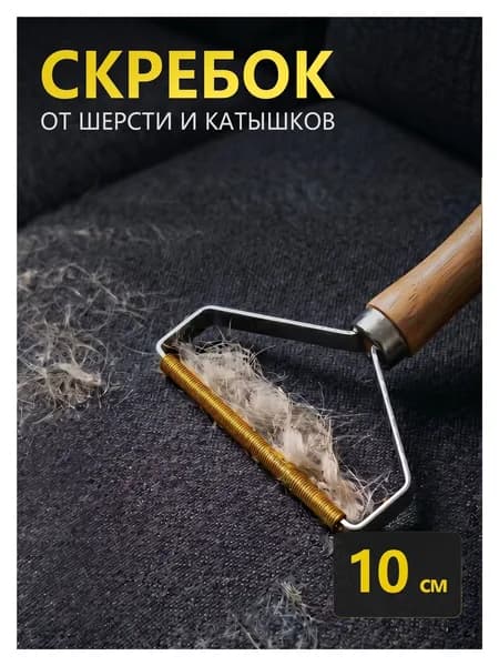 Ролик для чистки одежды
