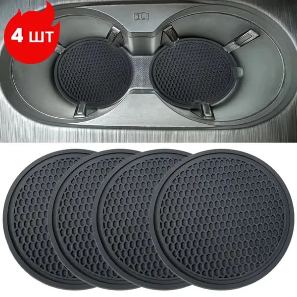 Коврик для подстаканника автомобильного, 4 шт