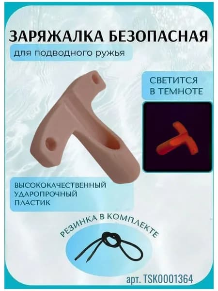 Заряжалка для подводного ружья ЭКО, пластик, цвет бледно-пурпурный светящийся (красный)