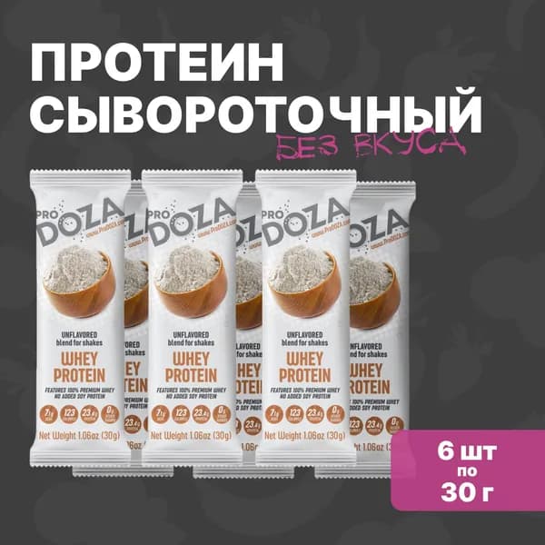 Протеин сывороточный порционный, белковый коктейль ProDOZA Whey Protein Shake, 6 паков по 30 г, натуральный без ароматизаторов