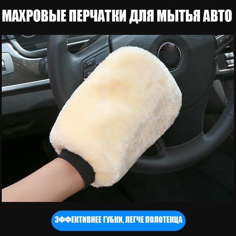 Рукавица автомобильная, 1 шт.
