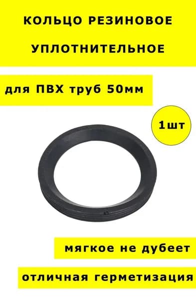 Кольцо уплотнительное канализационное 50 мм 1шт