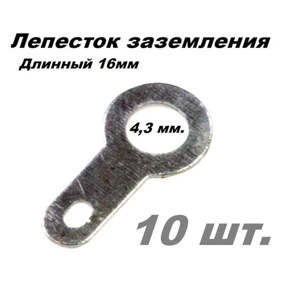 Лепесток заземления d4,3мм. L16mm. (ST-4LT) - 10 шт