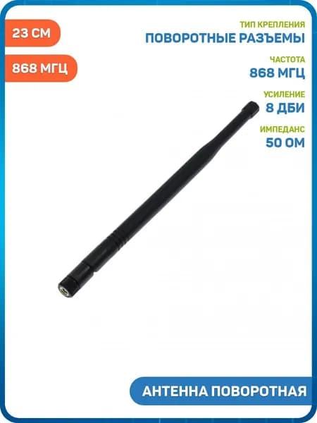 Антенна UHF 868 МГц КСВ 1.5 поворотная разъем SMA-J (8 дБи) (23 см)
