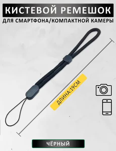 Ремешок универсальный для фотоаппарата, смартфона (чёрный матовый) (19 см)