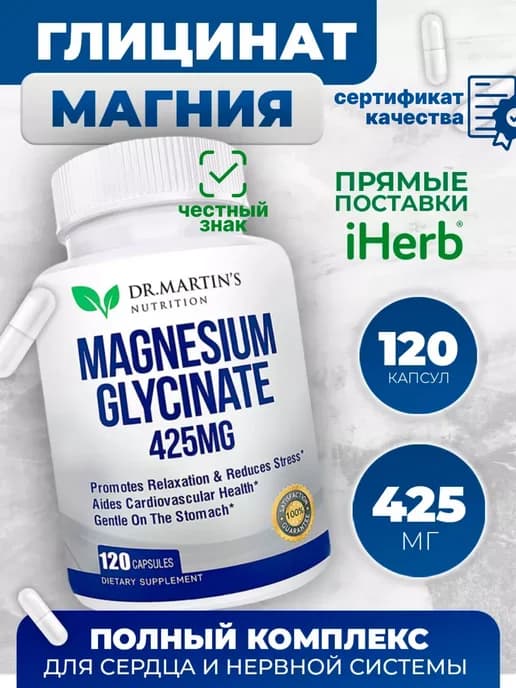 Магний Глицинат 120 капсул 425мг