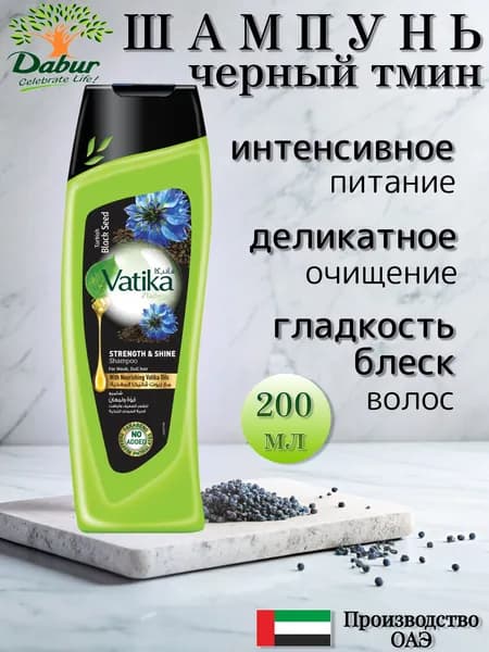 Dabur Vatika Black seed Шампунь для волос с черным тмином Сила и блеск 200 мл