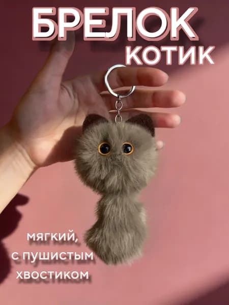 Брелок котик с хвостиком, на ключи, милый и пушистый, милый кот