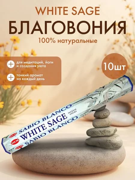 Благовония Белый шалфей (White Sage Tall Hexa) Ароматические индийские палочки для дома, йоги и медитации, HEM (ХЭМ), 10шт.