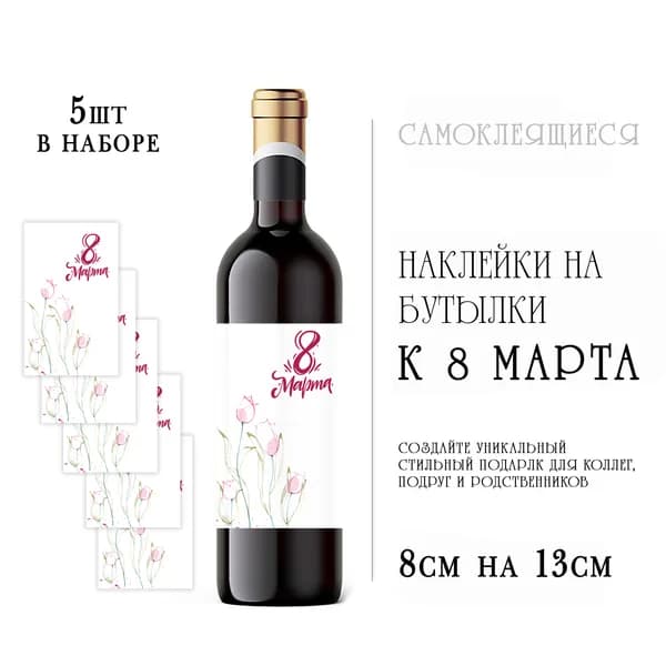 Наклейки на 8 марта на бутылки вина